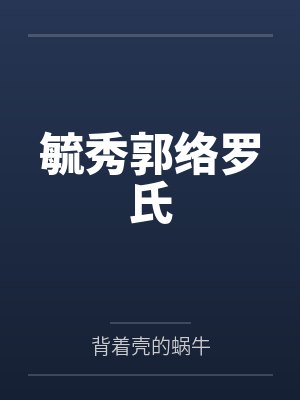 毓秀郭络罗氏