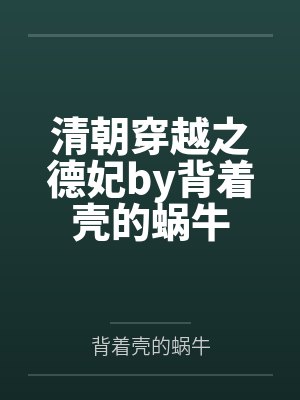 清朝穿越之德妃by背着壳的蜗牛
