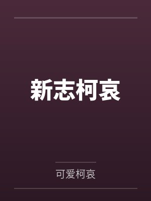 新志柯哀