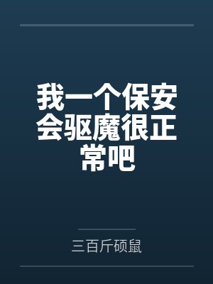 我一个保安会驱魔很正常吧
