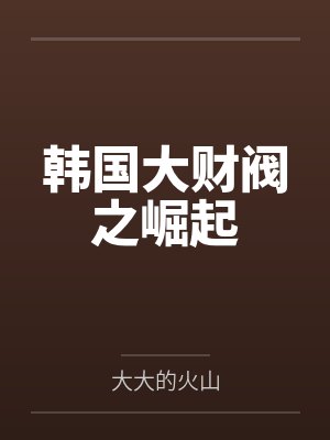 韩国大财阀之崛起