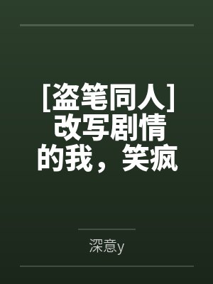 [盗笔同人] 改写剧情的我，笑疯了