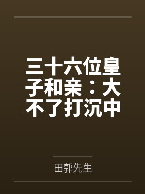三十六位皇子和亲:大不了打沉中原!