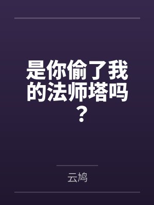 是你偷了我的法师塔吗？