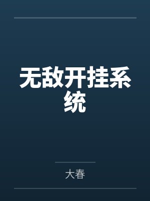 无敌开挂系统by大春