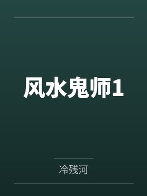 风水鬼师1