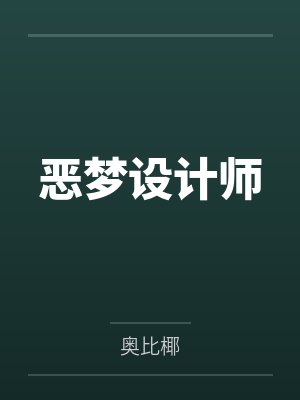 恶梦设计师by奥比椰