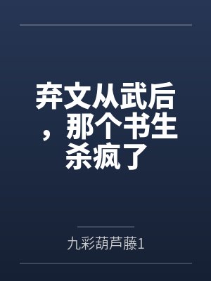 弃文从武什么意思
