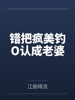 错把疯美钓O认成老婆by江俯晴流