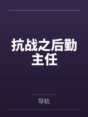 叶天老三
