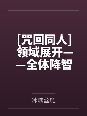 夜蛾正道五条悟[咒回同人] 领域展开——全体降智