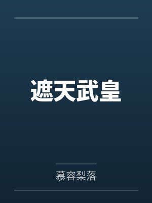遮天武皇by慕容梨落