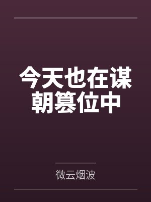 今天也在谋朝篡位中