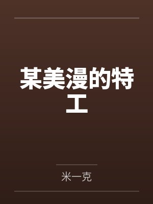 某美漫的特工女主角