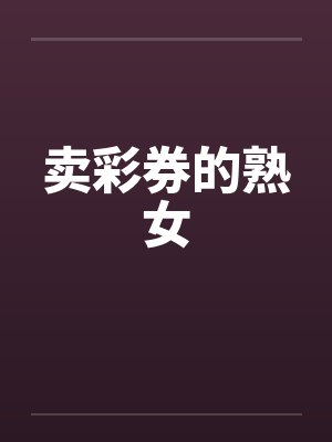 卖彩券的熟女