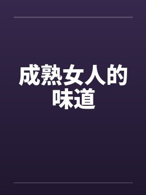 成熟女人的味道