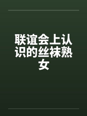 联谊会上认识的丝袜熟女