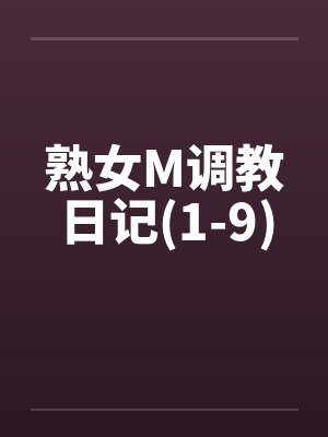 熟女M调教日记(1-9)