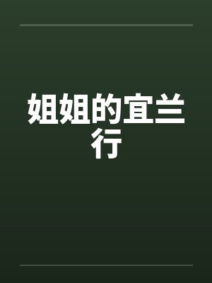 姐姐的宜兰行