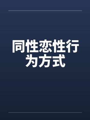 同性恋性行为方式