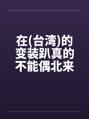 台湾女孩换装视频