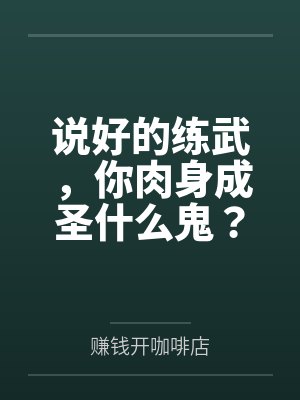说好的练武,你肉身成圣什么鬼?by赚钱开咖啡店