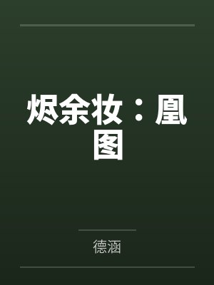 烬余妆:凰图