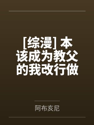 [综漫] 本该成为教父的我改行做了忍者