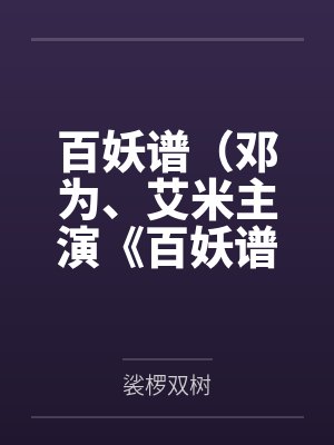 百妖谱(邓为、艾米主演《百妖谱》原著)