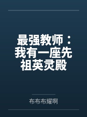 最强教师:我有一座先祖英灵殿