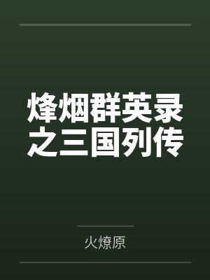 烽烟群英录之三国列传