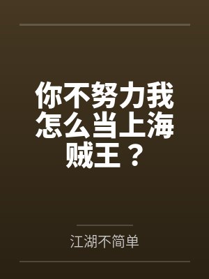高文兰瑟你不努力我怎么当上海贼王?