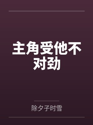 楚惊秋张度主角受他不对劲