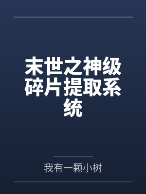 末世之神级碎片提取系统