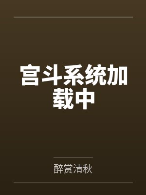 叶箐珊辛颖宫斗系统加载中