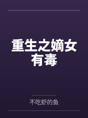 陈轻云顾元修重生之嫡女有毒