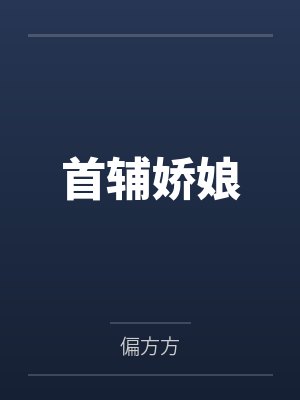 首辅娇娘