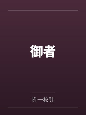 御者