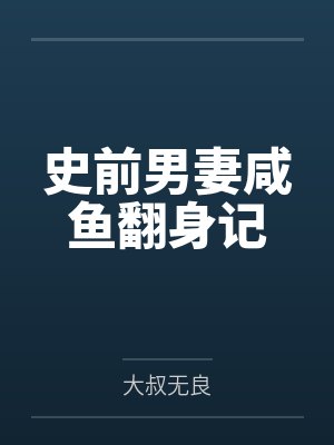 孙志新纳鲁史前男妻咸鱼翻身记
