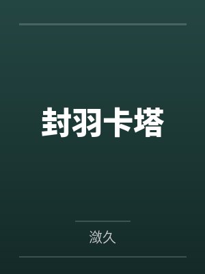 封羽卡塔