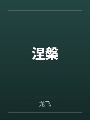 涅槃by龙飞