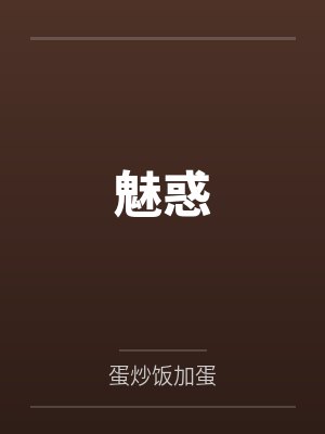 鲁鲁水晶魅惑