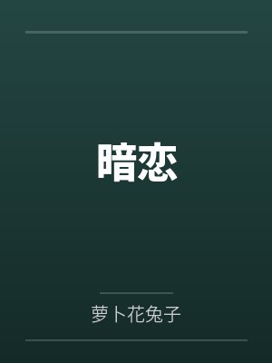 暗恋
