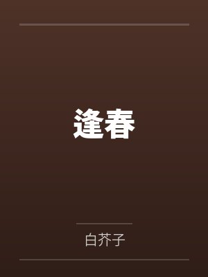 逢春