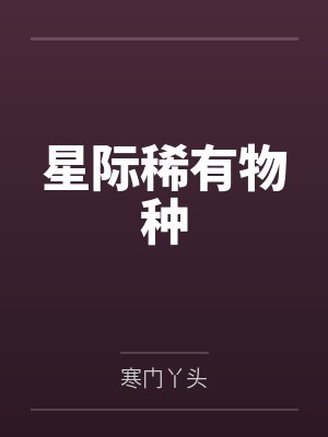 星际稀有物种by寒门丫头