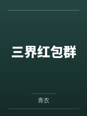 林可儿刘宏涛三界红包群