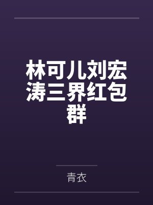 林可儿刘宏涛三界红包群