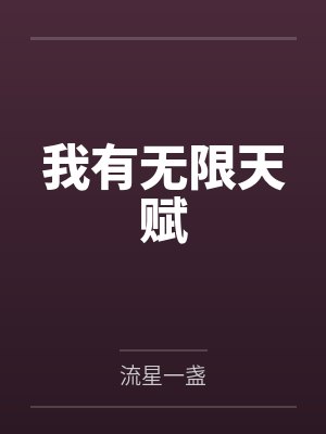 我有无限天赋by流星一盏