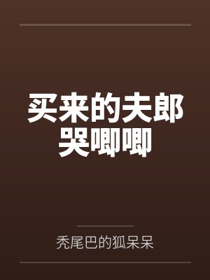 买来的夫郎哭唧唧by秃尾巴的狐呆呆