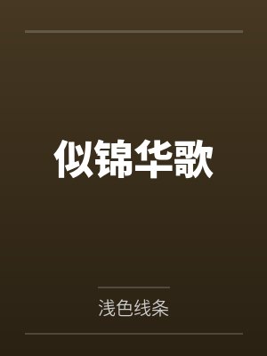 似锦华歌by浅色线条